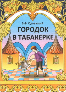 Городок в табакерке