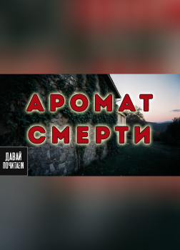 Филлипс Питер – Аромат смерти