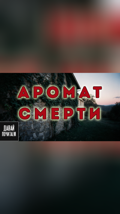 Аромат смерти