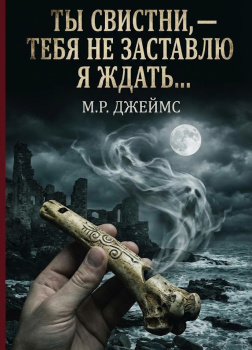 Ты свистни, — тебя не заставлю я ждать...