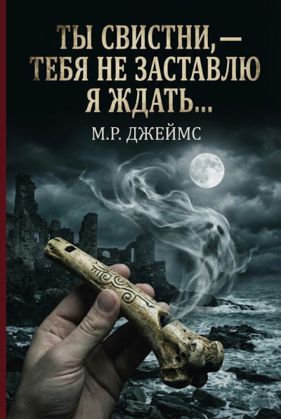 Ты свистни, — тебя не заставлю я ждать...