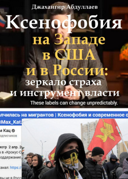 Ксенофобия на Западе, в США и в России: зеркало страха и инструмент власти