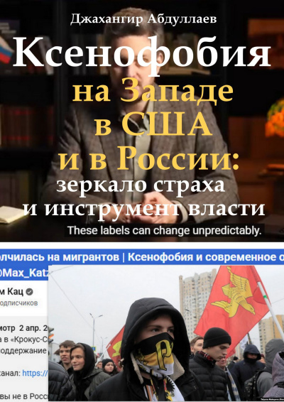 Ксенофобия на Западе, в США и в России: зеркало страха и инструмент власти
