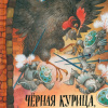 Чёрная курица или подземные жители