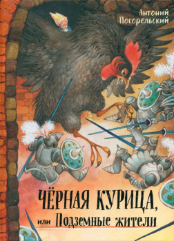 Чёрная курица или подземные жители