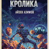Азимов Айзек – Как поймать кролика