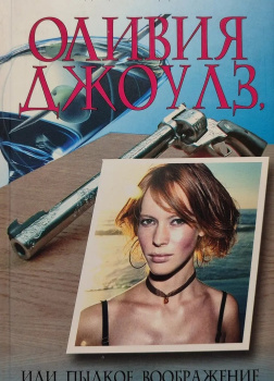 Оливия Джоулз, или Пылкое воображение