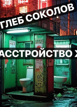 Расстройство Ж