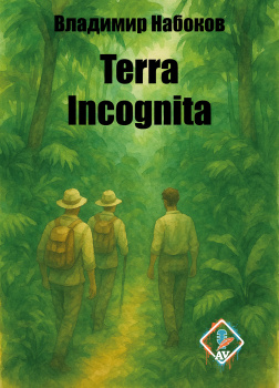 Terra incognita