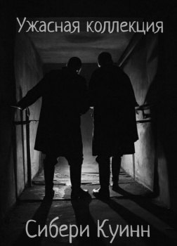Куинн Сибери – Ужасная коллекция