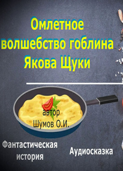 Омлетное волшебство гоблина Якова Щуки