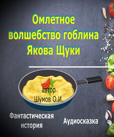 Омлетное волшебство гоблина Якова Щуки