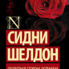 Шелдон Сидни – Оборотная сторона полуночи