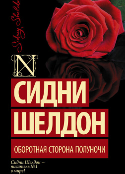 Оборотная сторона полуночи