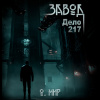 Дело №217. Завод