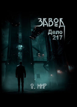 Мир Олег – Дело №217. Завод