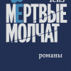 Мертвые молчат