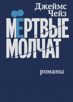 Мертвые молчат