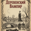 Деревенский вампир