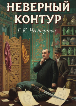 Честертон Гилберт Кийт – Неверный контур