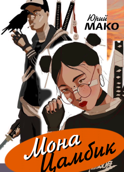 Мона Цамбик