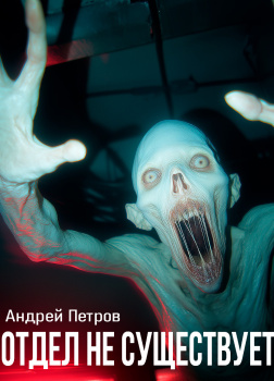 Отдел не существует