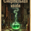 Смертельная колба