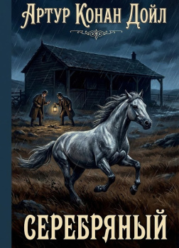 Серебряный