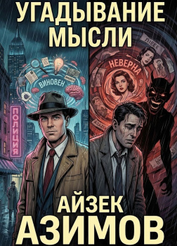 Угадывание мысли