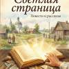 Светлая страница. Повести и рассказы