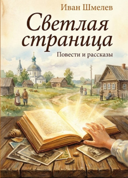 Светлая страница. Повести и рассказы