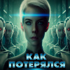 Как потерялся робот