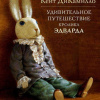 ДиКамилло Кейт – Удивительное путешествие кролика Эдварда