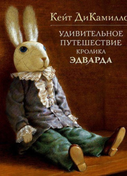 Удивительное путешествие кролика Эдварда