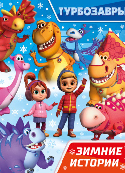 Турбозавры. Зимние истории
