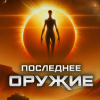 Последнее оружие