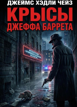 Крысы Джефа Барретта