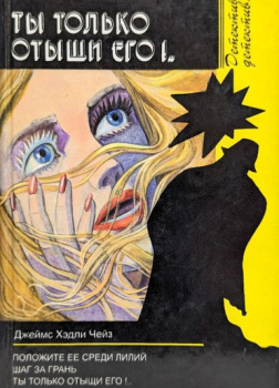 Ты только отыщи его