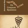 Абдуллаев Джахангир – Человечество. На Спирали Времени