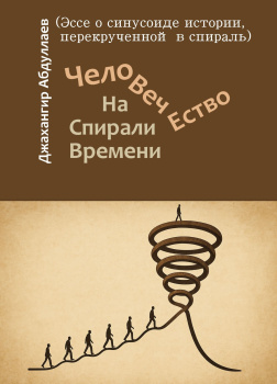 Человечество. На Спирали Времени