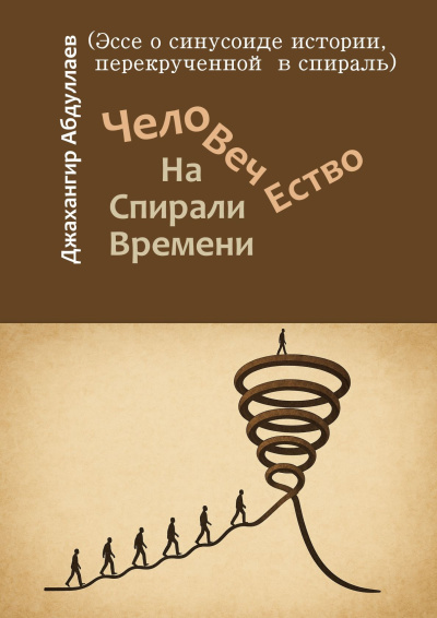 Человечество. На Спирали Времени