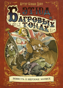 Этюд в багровых тонах