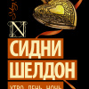 Шелдон Сидни – Утро, день, ночь