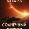 Кларк Артур – Солнечный ветер