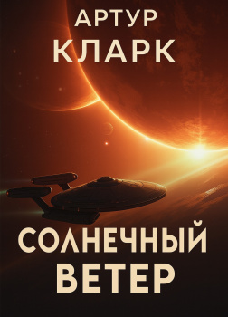 Солнечный ветер