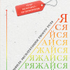 Гайдукевич Владислав – Заряжайся! Правила эксплуатации твоего тела