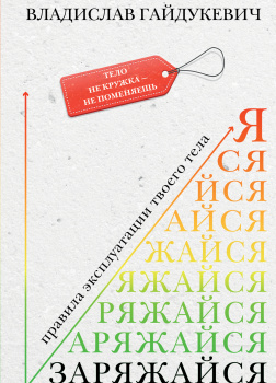 Гайдукевич Владислав – Заряжайся! Правила эксплуатации твоего тела