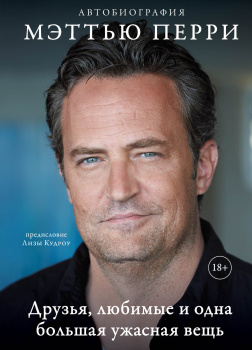 Друзья, любимые и одна большая ужасная вещь. Автобиография
