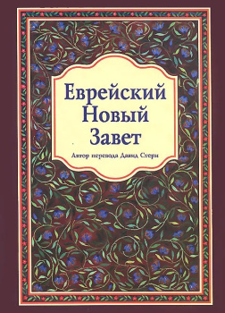 Еврейский Новый Завет в переводе Давида Стерна