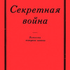 Секретная Война. Записки немецкого шпиона